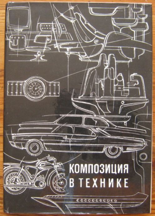 КОМПОЗИЦИЯ В ТЕХНИКЕ, Ю. С. СОМОВ, 1972 Г.